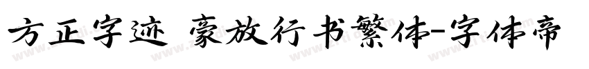 方正字迹 豪放行书繁体字体转换